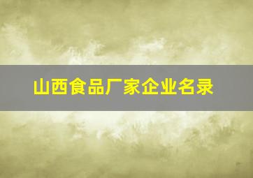 山西食品厂家企业名录