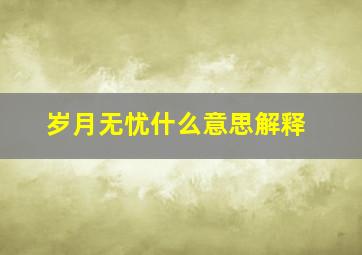 岁月无忧什么意思解释