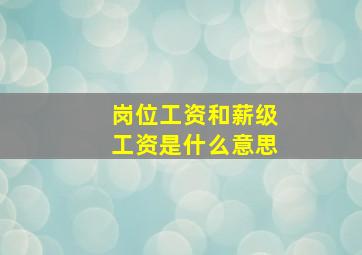 岗位工资和薪级工资是什么意思