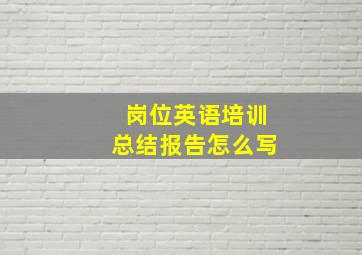 岗位英语培训总结报告怎么写