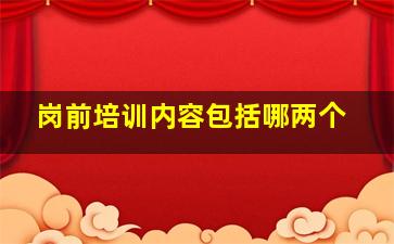 岗前培训内容包括哪两个