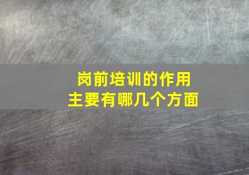 岗前培训的作用主要有哪几个方面