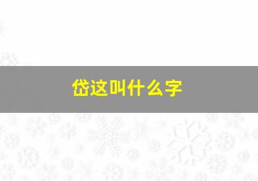 岱这叫什么字