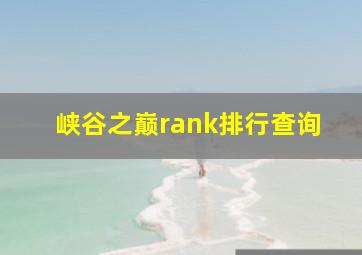 峡谷之巅rank排行查询