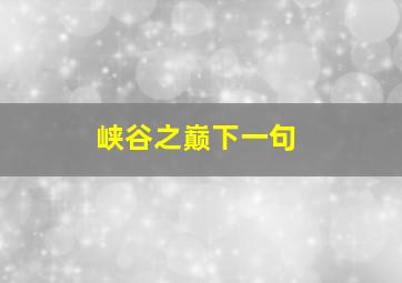 峡谷之巅下一句