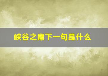 峡谷之巅下一句是什么