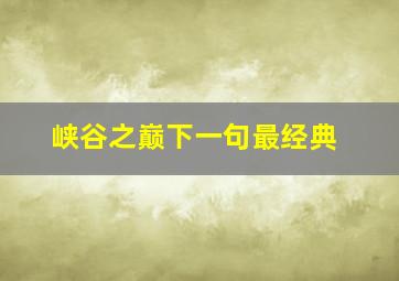 峡谷之巅下一句最经典