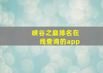 峡谷之巅排名在线查询的app