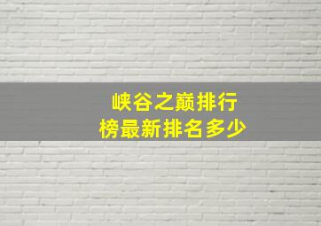 峡谷之巅排行榜最新排名多少