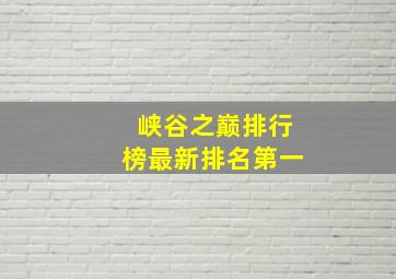 峡谷之巅排行榜最新排名第一