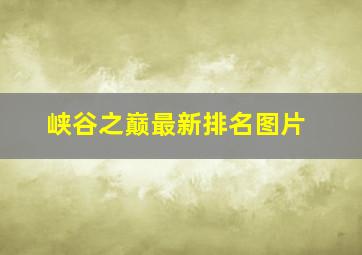 峡谷之巅最新排名图片