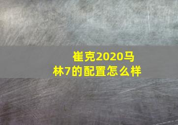 崔克2020马林7的配置怎么样