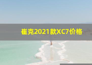 崔克2021款XC7价格