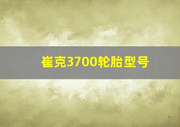 崔克3700轮胎型号