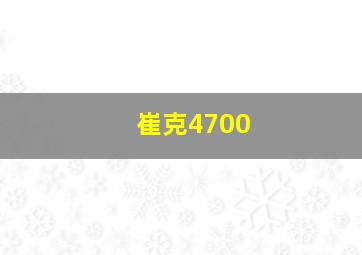 崔克4700