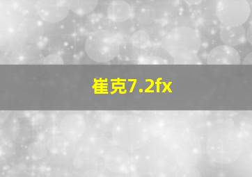 崔克7.2fx