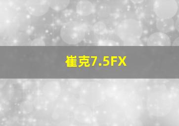 崔克7.5FX