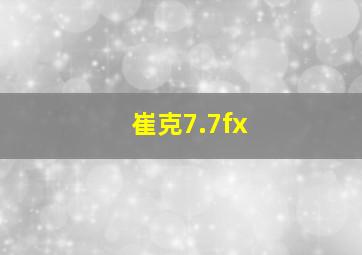 崔克7.7fx