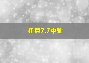 崔克7.7中轴