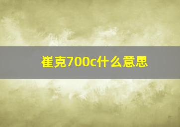 崔克700c什么意思