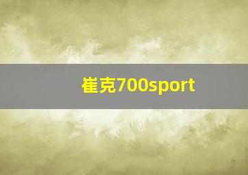 崔克700sport