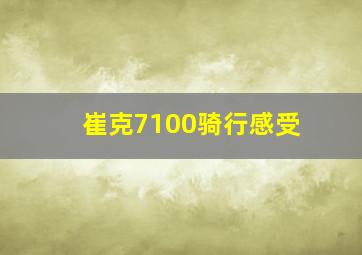 崔克7100骑行感受