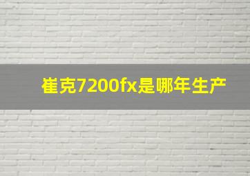 崔克7200fx是哪年生产