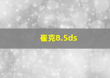 崔克8.5ds