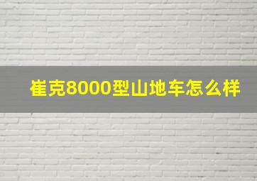 崔克8000型山地车怎么样