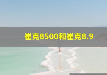 崔克8500和崔克8.9