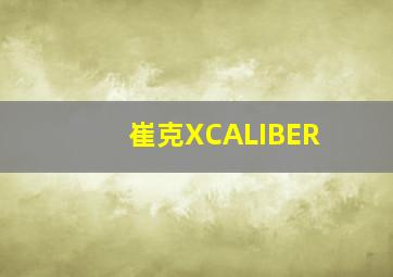 崔克XCALIBER