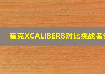 崔克XCALIBER8对比挑战者900