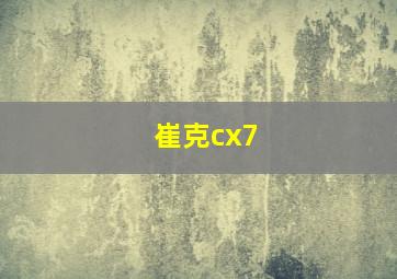 崔克cx7