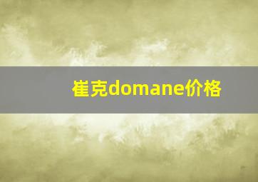 崔克domane价格