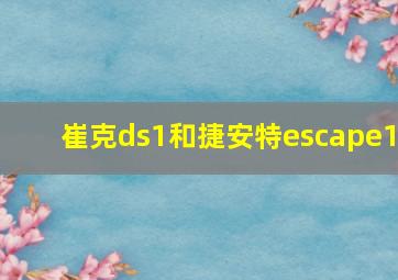 崔克ds1和捷安特escape1