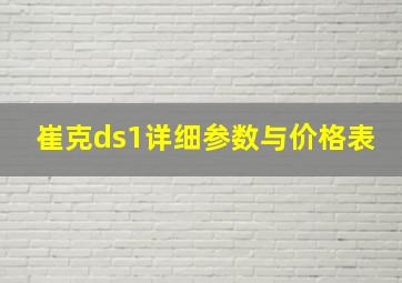 崔克ds1详细参数与价格表