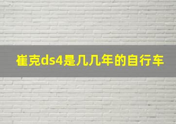 崔克ds4是几几年的自行车