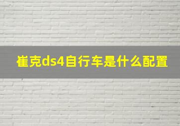 崔克ds4自行车是什么配置