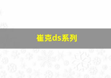 崔克ds系列