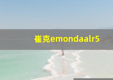 崔克emondaalr5