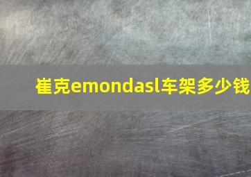 崔克emondasl车架多少钱