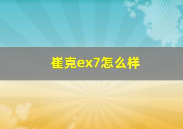 崔克ex7怎么样