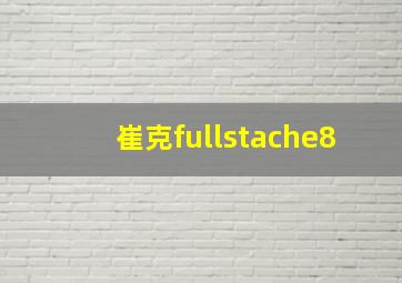 崔克fullstache8