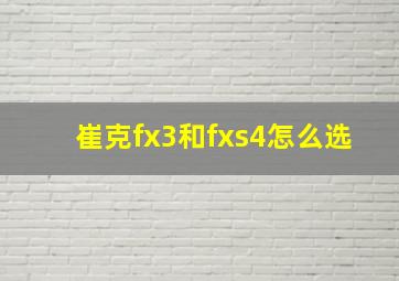 崔克fx3和fxs4怎么选