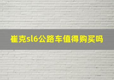 崔克sl6公路车值得购买吗