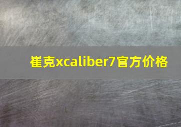 崔克xcaliber7官方价格