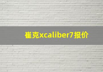 崔克xcaliber7报价