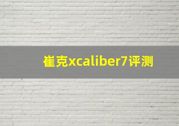 崔克xcaliber7评测