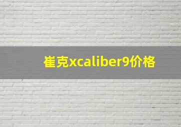 崔克xcaliber9价格