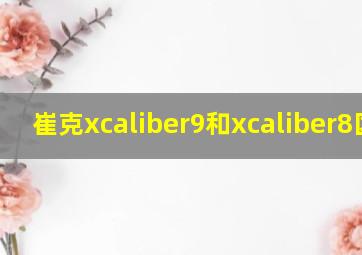 崔克xcaliber9和xcaliber8区别